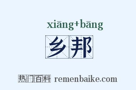 乡邦是什么意思的图片